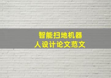 智能扫地机器人设计论文范文