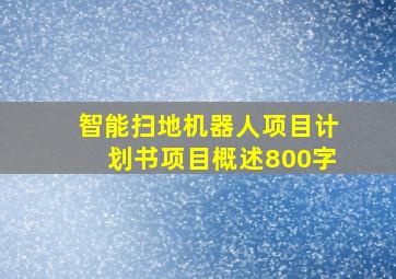 智能扫地机器人项目计划书项目概述800字