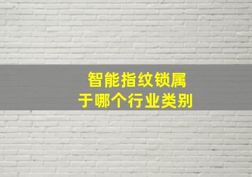 智能指纹锁属于哪个行业类别