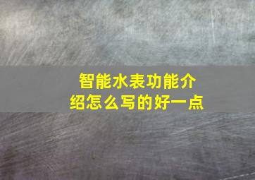 智能水表功能介绍怎么写的好一点