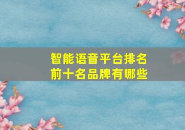 智能语音平台排名前十名品牌有哪些