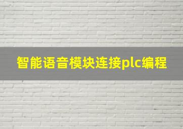 智能语音模块连接plc编程