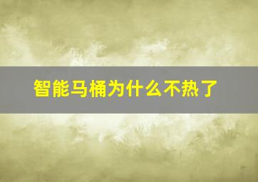 智能马桶为什么不热了