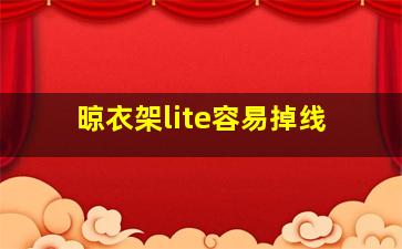 晾衣架lite容易掉线