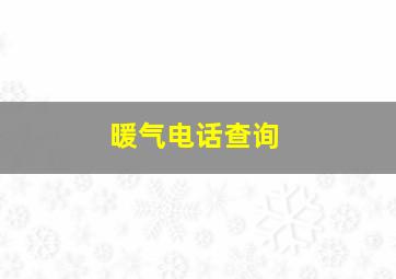 暖气电话查询