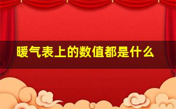 暖气表上的数值都是什么