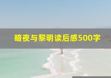 暗夜与黎明读后感500字