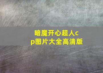 暗魔开心超人cp图片大全高清版