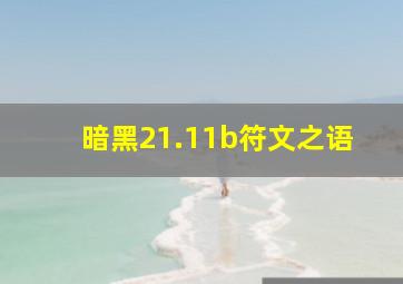 暗黑21.11b符文之语