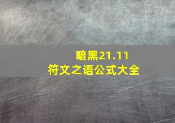 暗黑21.11符文之语公式大全