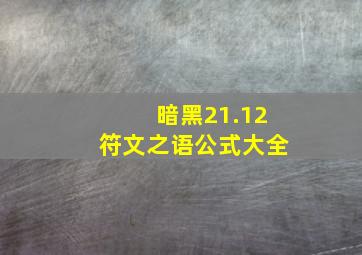 暗黑21.12符文之语公式大全