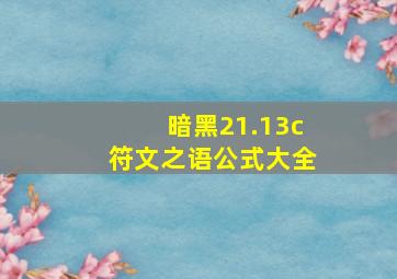 暗黑21.13c符文之语公式大全