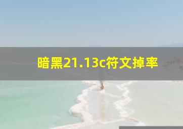 暗黑21.13c符文掉率