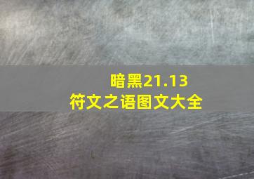 暗黑21.13符文之语图文大全