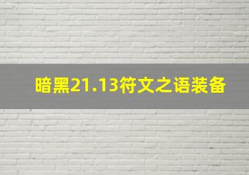 暗黑21.13符文之语装备