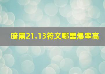 暗黑21.13符文哪里爆率高