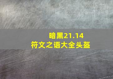 暗黑21.14符文之语大全头盔