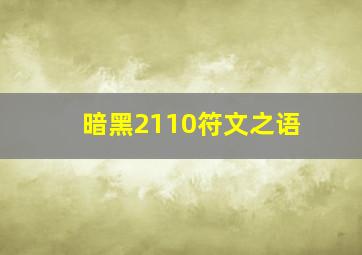 暗黑2110符文之语