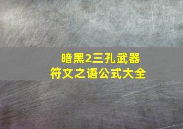 暗黑2三孔武器符文之语公式大全