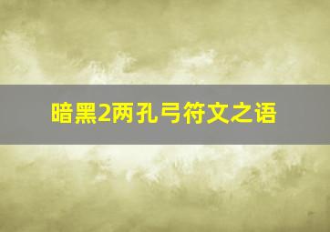 暗黑2两孔弓符文之语