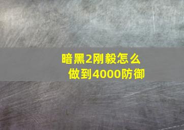 暗黑2刚毅怎么做到4000防御