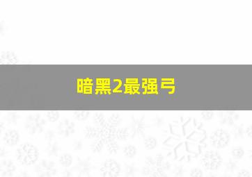 暗黑2最强弓