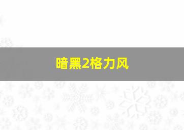 暗黑2格力风