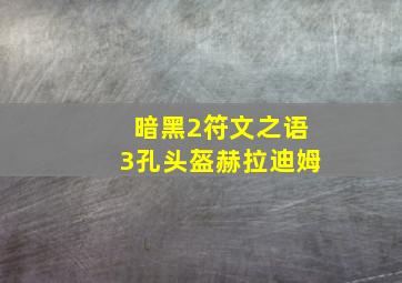 暗黑2符文之语3孔头盔赫拉迪姆