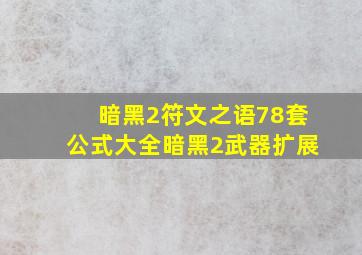 暗黑2符文之语78套公式大全暗黑2武器扩展