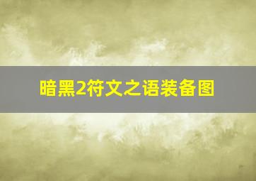 暗黑2符文之语装备图