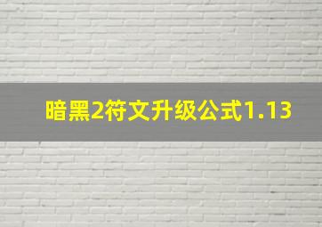 暗黑2符文升级公式1.13