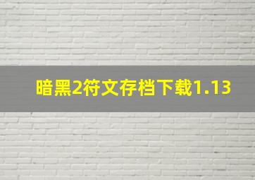 暗黑2符文存档下载1.13