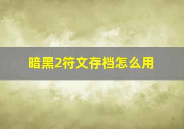 暗黑2符文存档怎么用