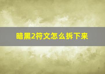 暗黑2符文怎么拆下来