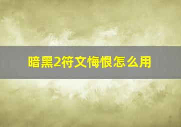 暗黑2符文悔恨怎么用