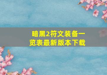 暗黑2符文装备一览表最新版本下载