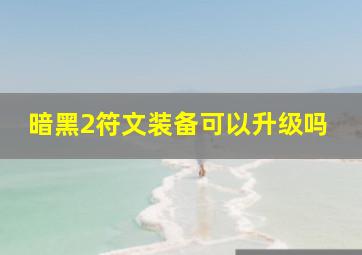 暗黑2符文装备可以升级吗