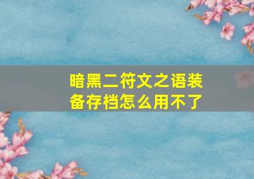 暗黑二符文之语装备存档怎么用不了