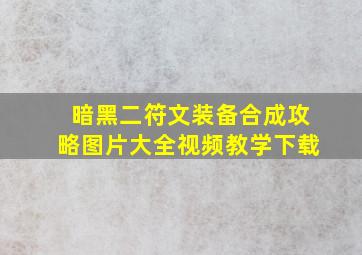 暗黑二符文装备合成攻略图片大全视频教学下载