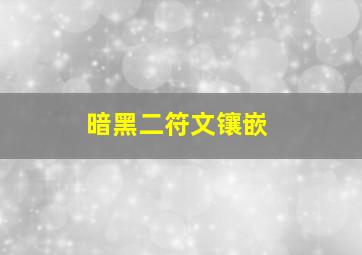 暗黑二符文镶嵌