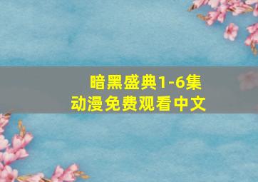 暗黑盛典1-6集动漫免费观看中文