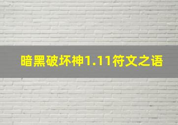 暗黑破坏神1.11符文之语