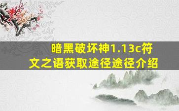 暗黑破坏神1.13c符文之语获取途径途径介绍