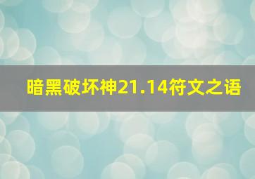 暗黑破坏神21.14符文之语