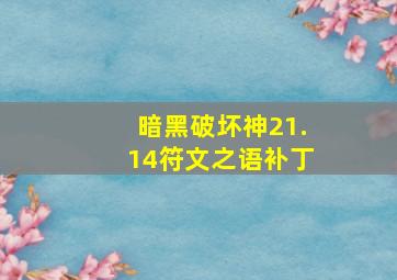 暗黑破坏神21.14符文之语补丁