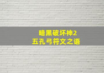 暗黑破坏神2五孔弓符文之语