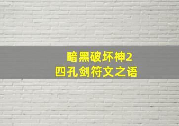 暗黑破坏神2四孔剑符文之语