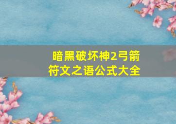 暗黑破坏神2弓箭符文之语公式大全