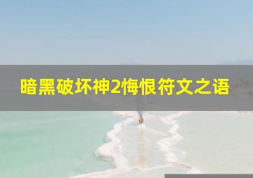 暗黑破坏神2悔恨符文之语