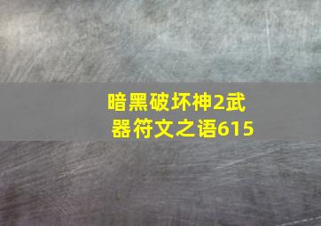 暗黑破坏神2武器符文之语615